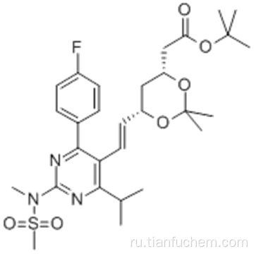 трет-бутил 6 - [(1E) -2- [4- (4-фторфенил) -6- (1-метилэтил) -2- [метил (метилсульфонил) амино] -5-пиримидинил] этенил] -2,2- диметил-1,3-диоксан-4-ацетат CAS 289042-12-2